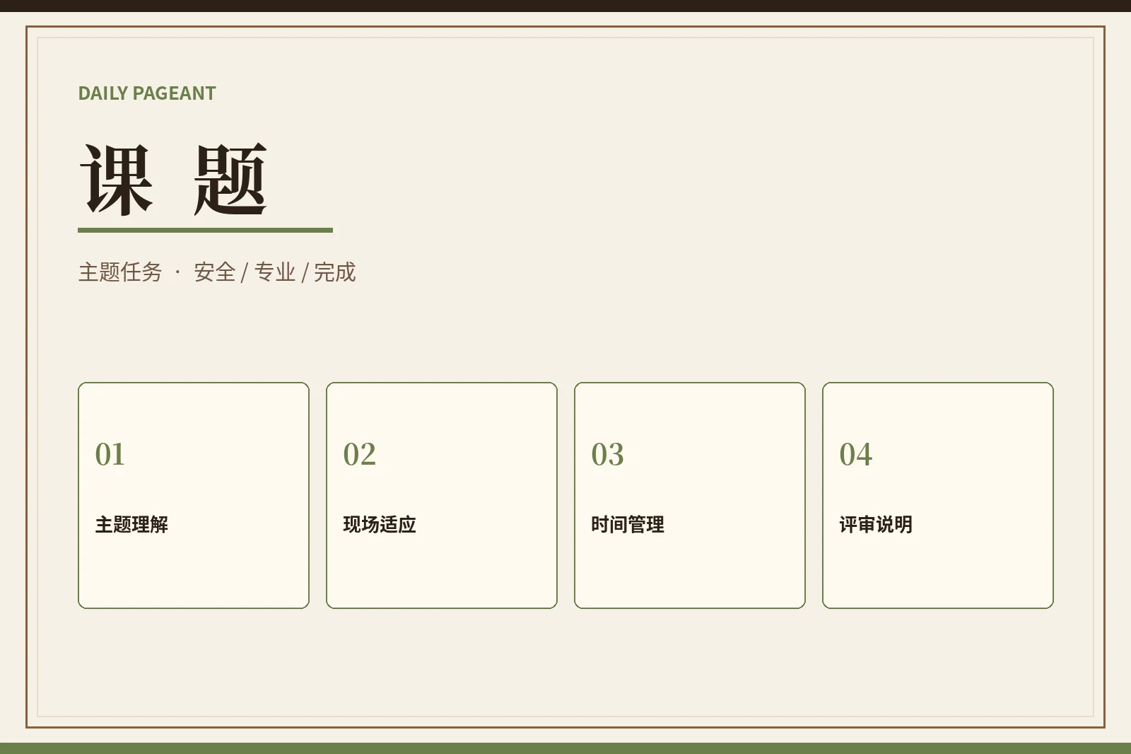 课题主题挑战
