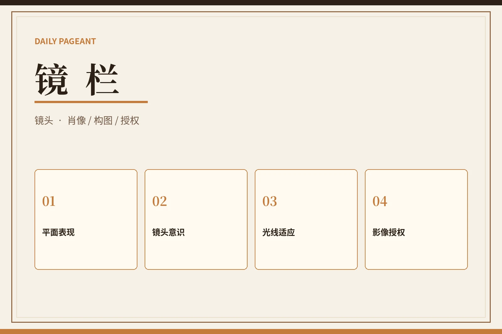 镜栏镜头表达