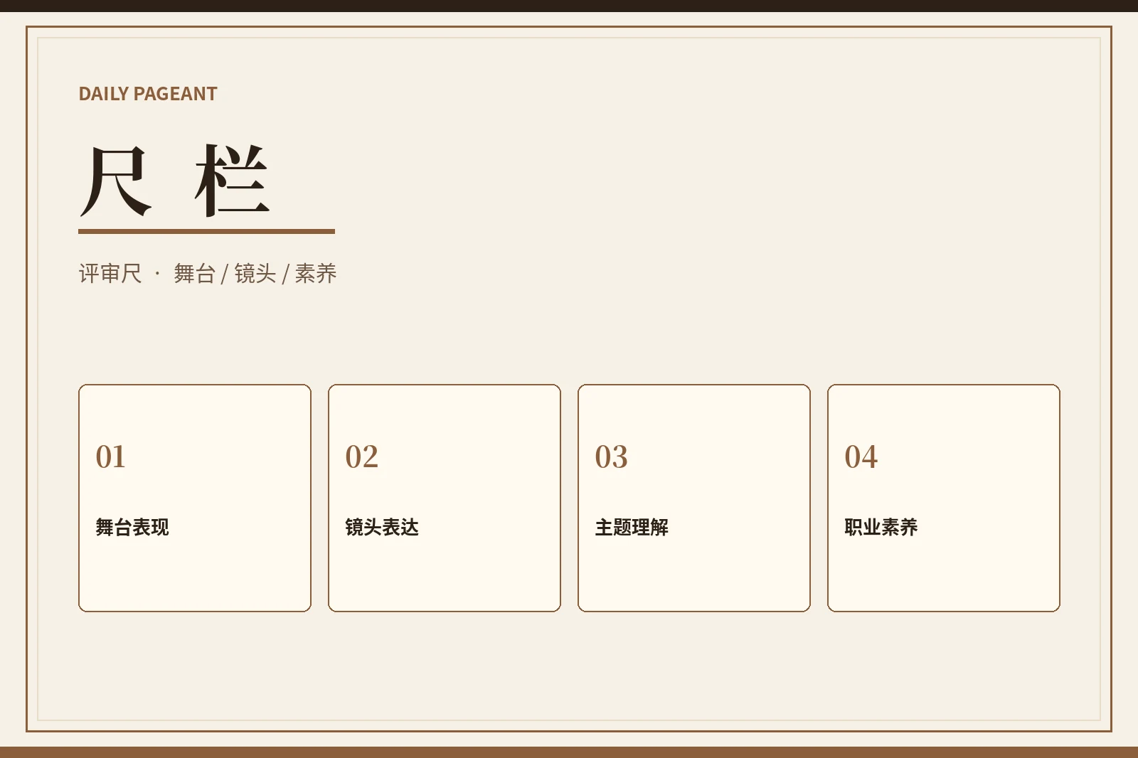 每日大赛评审维度